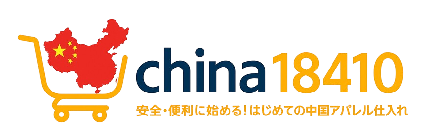 安全・便利に始める！はじめての中国アパレル仕入れ
